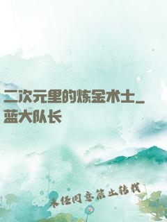 二次元里的炼金术士