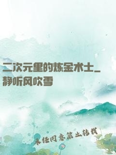 二次元里的炼金术士