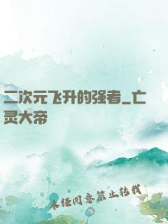 二次元飞升的强者