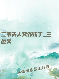 二爷夫人又作妖了