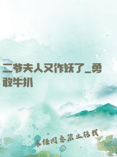 二爷夫人又作妖了
