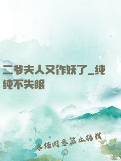 二爷夫人又作妖了