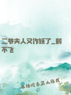 二爷夫人又作妖了