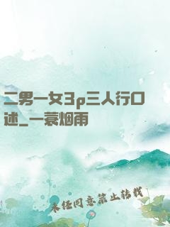 二男一女3p三人行口述