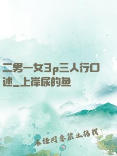 二男一女3p三人行口述