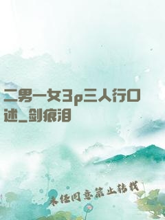 二男一女3p三人行口述