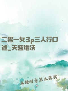 二男一女3p三人行口述