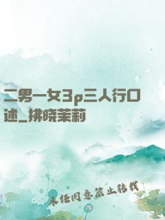 二男一女3p三人行口述