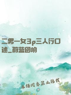 二男一女3p三人行口述