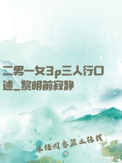 二男一女3p三人行口述