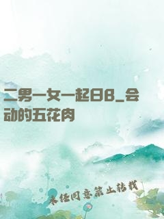二男一女一起日B