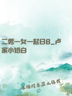 二男一女一起日B