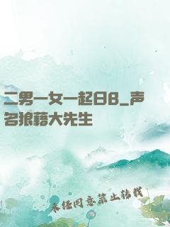 二男一女一起日B