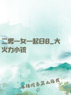 二男一女一起日B