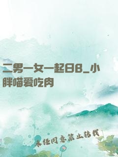 二男一女一起日B