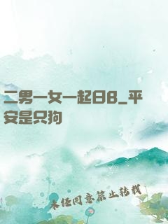 二男一女一起日B