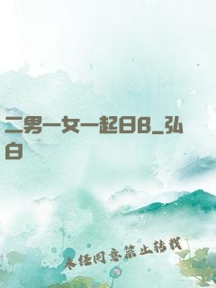 二男一女一起日B