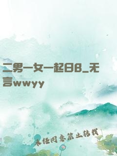 二男一女一起日B
