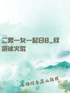 二男一女一起日B