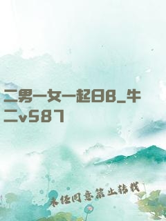 二男一女一起日B