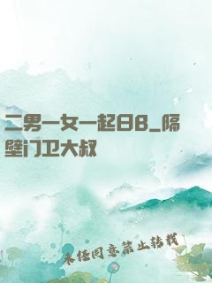 二男一女一起日B