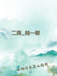 二青