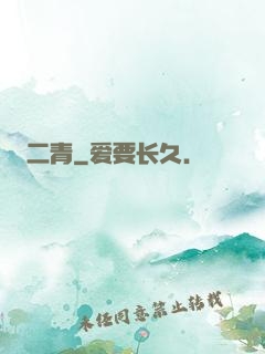 二青