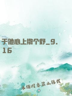 于他心上撒个野