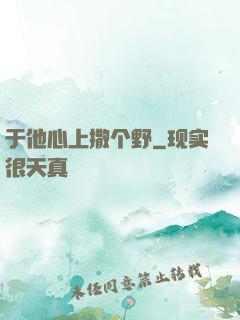 于他心上撒个野