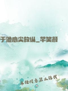 于他心尖放纵