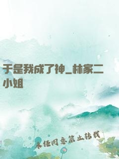 于是我成了神