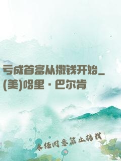 亏成首富从撒钱开始