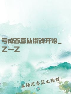 亏成首富从撒钱开始