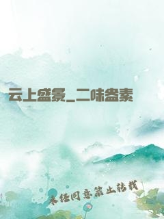 云上盛景