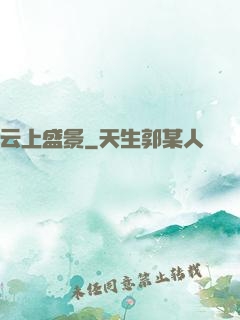 云上盛景