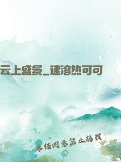 云上盛景