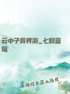 云中子异界游