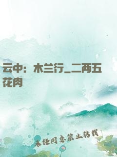 云中：木兰行