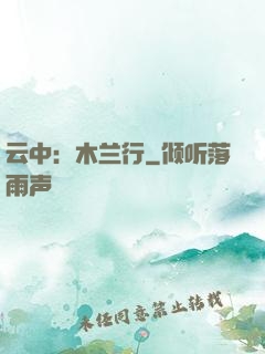 云中：木兰行