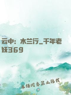 云中：木兰行
