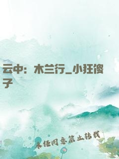 云中：木兰行