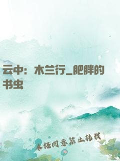 云中：木兰行