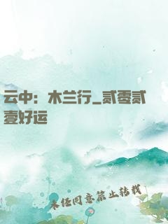 云中：木兰行
