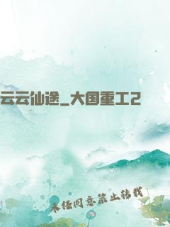 云云仙途