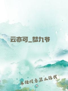 云亦可