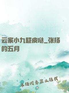 云家小九超皮哒