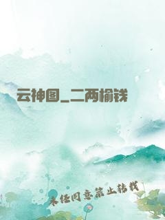 云神图