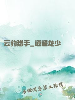 云豹猎手