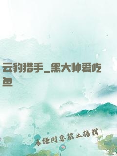 云豹猎手