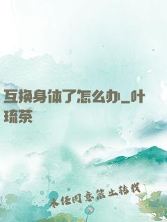 互换身体了怎么办